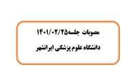 مصوبات  جلسه 1401/02/25